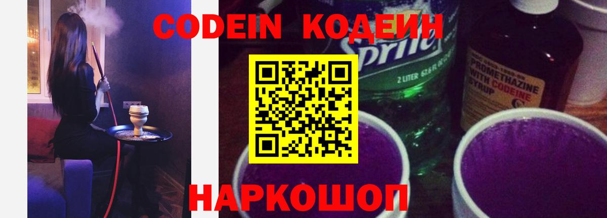 Codein напиток Lean (лин)  Вход с VPN  Отрадное 